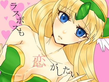 ラスボスも恋がしたい [虎狐]