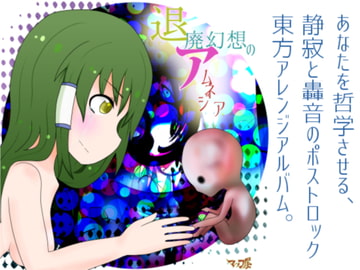 退廃幻想のアムネジア [マッコ屋]