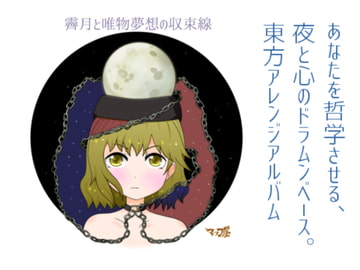 霽月と唯物夢想の収束線 [マッコ屋]