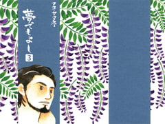 夢でもよし3 [アユ・ヤマネ]