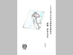 ミルク売りの少年は世界を夢見る 前編 夢見る少年
