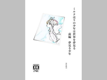 ミルク売りの少年は世界を夢見る 前編 夢見る少年 [美少女夢世界]