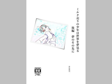 ミルク売りの少年は世界を夢見る 後編 夢のその先に [美少女夢世界]