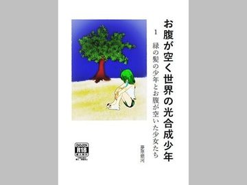 お腹が空く世界の光合成少年 1 緑の髪の少年とお腹が空いた少女たち [美少女夢世界]