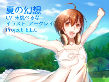 【耳かき】夏の幻想【名古屋弁】 [Project E.L.C]