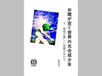 お腹が空く世界の光合成少年 2 海底の優しい空腹少女たち [美少女夢世界]
