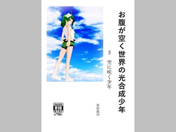 お腹が空く世界の光合成少年 3 空に咲く少年 [美少女夢世界]