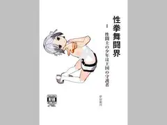 性拳舞闘界 1 性闘士の少年は王国の守護者