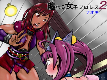 纏わる女子プロレス2 [ナオキ]