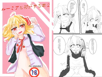 ルーミアとネチョ2する本2 [安心素材。]