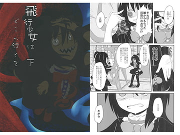 飛行少女はどこへ行く？ 下 [厄二名]