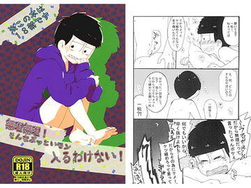 無理無理！そんなぶっといモン入るわけない！ [なにがし堂]