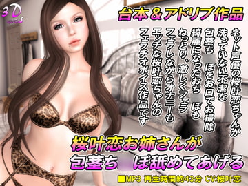 桜叶恋お姉さんが包茎ち○ぽ舐めてあげる [3Dgirls]