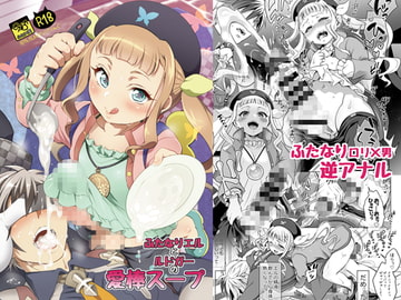 ふたなりエルとルドガーの愛棒スープ [テンパりんぐ]