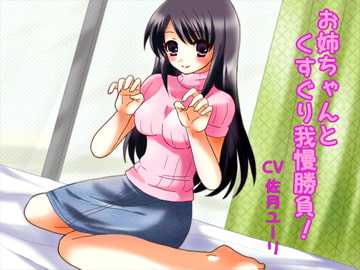 お姉ちゃんとくすぐり我慢勝負! [からあげ農園]