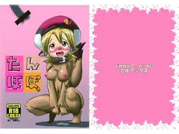 たんぽぽ。 [さばブックス]