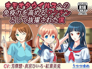 キモオタウイルスへの免疫力を高めるワクチンとして抜擢された僕 [うつつゆめ]