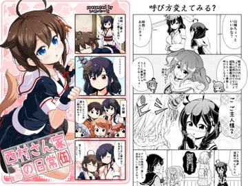 西村さん家の日常(伍) [いのべ～と]