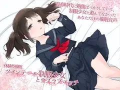 体験型催○ ツインテール制服少女とラブラブエッチ
