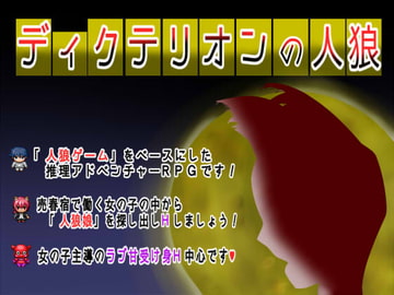 ディクテリオンの人狼 [あるま企画]