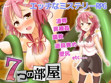 エッチなミステリーRPG7つの部屋 Ver.1.1.0 [QRoss]