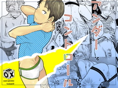 アンダーコントロール [■BOX■]