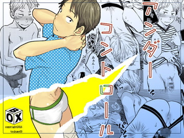 アンダーコントロール [■BOX■]