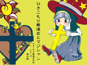 ひきこもり修道女とマジシャン [藍色劇場]