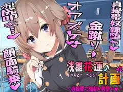 浅雛花蓮の計画