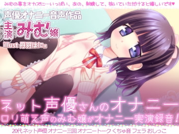 ネット声優さんのオナニー 『萌え○リ声のみむ嬢がオナニー実演録音!!』 [二次元x実演]