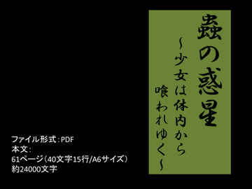 蟲の惑星2～少女は体内から喰われゆく～ [イオ・リバーサイド]