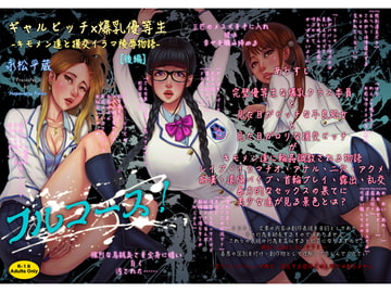 フルコース!ギャルビッチ×爆乳優等生ーキモメン達と援交イラマ陵○物語ー[後編] [イラスト工房「描くたす」]