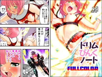 ドリムぴんくノート1フルカラー [千本トリイ]