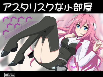アスタリスクな小部屋 [アトリエ GONS]