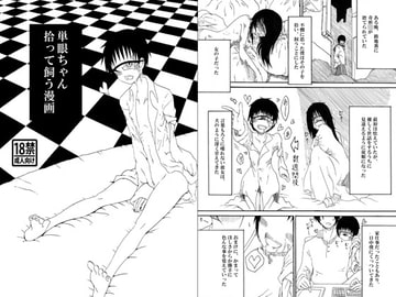 単眼ちゃん拾って飼う漫画 [悪癖]