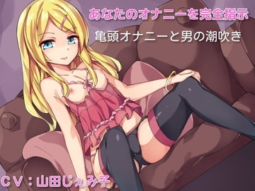 オナ指示亀頭オナニー☆射精の10倍の快感!?男の潮吹きチャレンジ [スレイブハンド(シコシコサポート)]