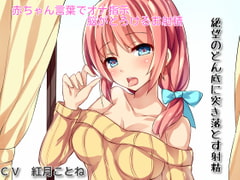 あなたのオナニーを完全指示【赤ちゃん言葉で脳がとろける射精】と【絶望のどん底に突き落とす射精】 [スレイブハンド(シコシコサポート)]