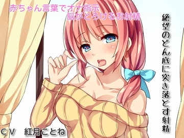 あなたのオナニーを完全指示【赤ちゃん言葉で脳がとろける射精】と【絶望のどん底に突き落とす射精】 [スレイブハンド(シコシコサポート)]