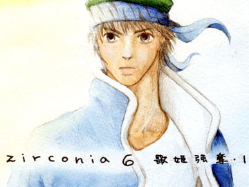 zirconia6 歌姫強奪・1 [はなにら]