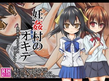妊姦村のオキテ ～強○妊娠させられた二人の少女～ [雨ふりキャンバス]