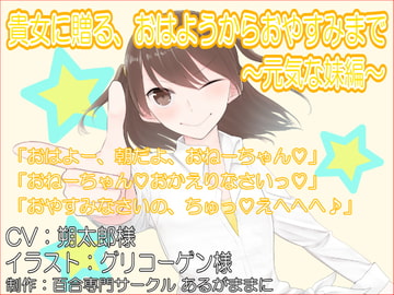 貴女に贈る、おはようからおやすみまで～元気な妹編～ [あるがままに]