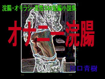 浣腸・オモラシ・真性SM短編小説集「オナニー浣腸」 [Mドリーム]