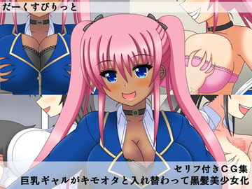 巨乳ギャルがキモオタと入れ替わって黒髪美少女化 [だーくすぴりっと]
