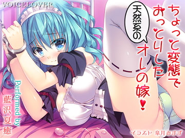 ちょっと変態でおっとりした天然系のオレの嫁!【DHバイノーラル】【96kHzハイレゾ】【超リアル耳舐め】 [VOICE LOVER]