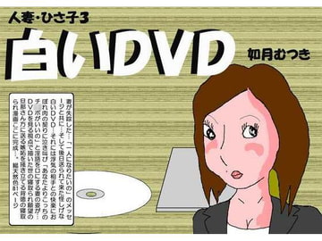 人妻ひさ子3 白いDVD [如月むつき]