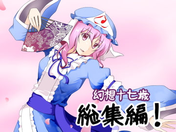 既刊総集編～幻想「郷」十七歳～ [幻想17歳]