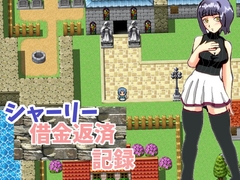 シャーリー借金返済記録 [三つ雨]