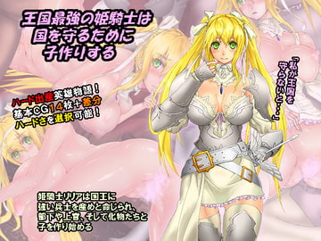 王国最強の姫騎士は国を守るために子作りする [サークルひとり]