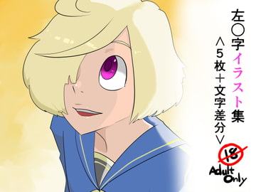 左○字イラスト集 [ポルナミンC]