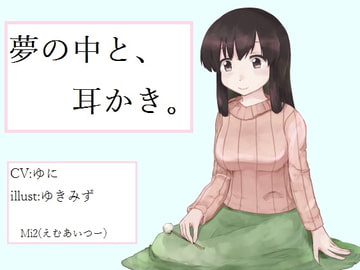 夢の中と、耳かき。 [Mi2(えむあいつー)]